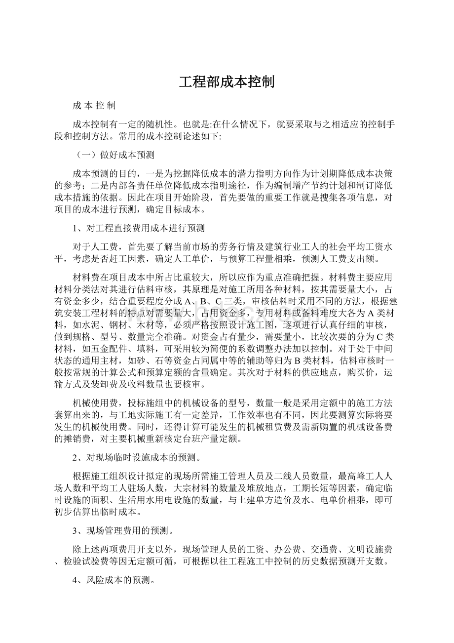 工程部成本控制.docx_第1页