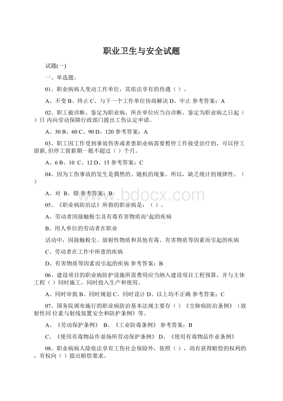 职业卫生与安全试题Word格式文档下载.docx