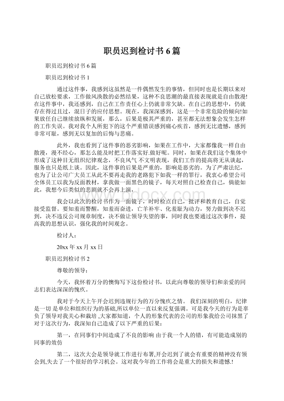 职员迟到检讨书6篇Word文件下载.docx