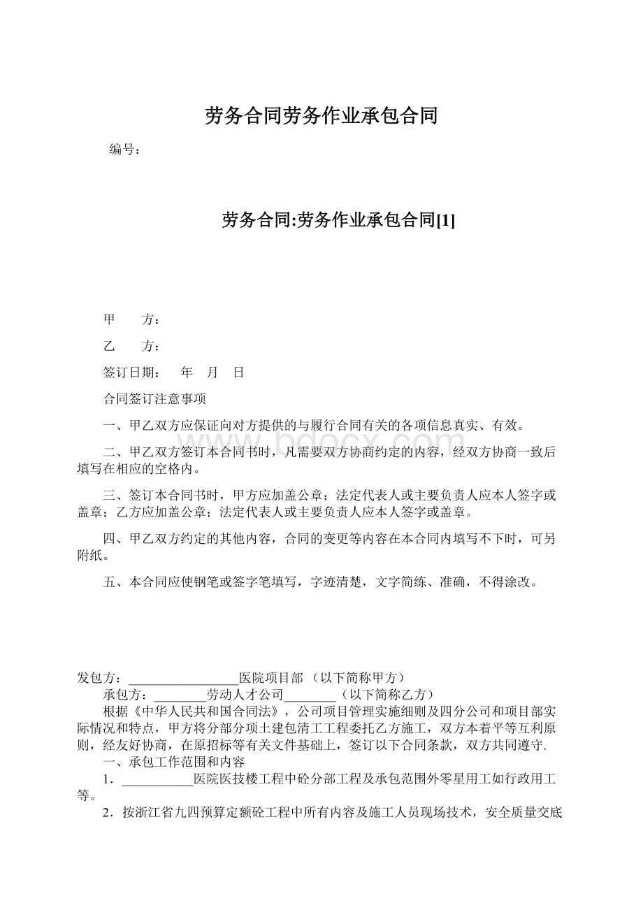 劳务合同劳务作业承包合同.docx_第1页