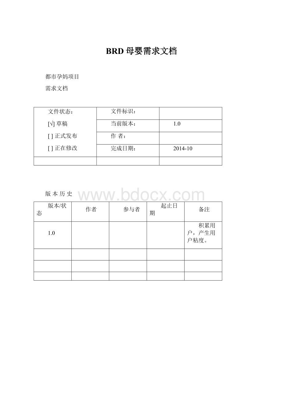 BRD母婴需求文档.docx