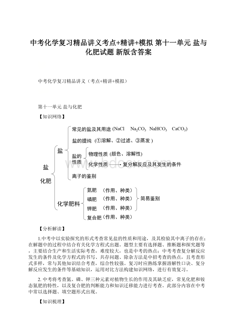 中考化学复习精品讲义考点+精讲+模拟 第十一单元 盐与化肥试题 新版含答案.docx_第1页