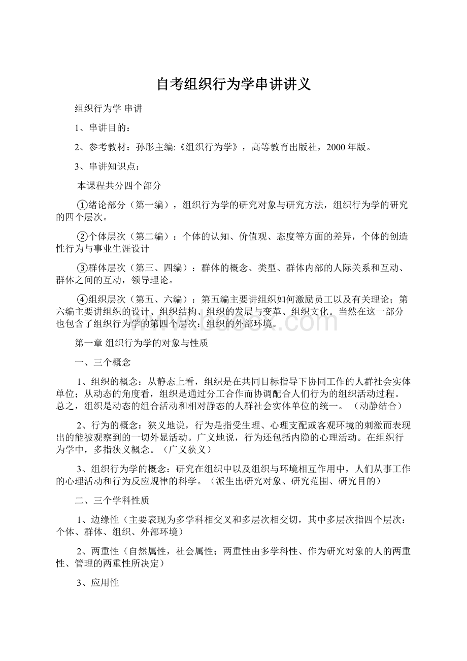 自考组织行为学串讲讲义Word文档下载推荐.docx_第1页