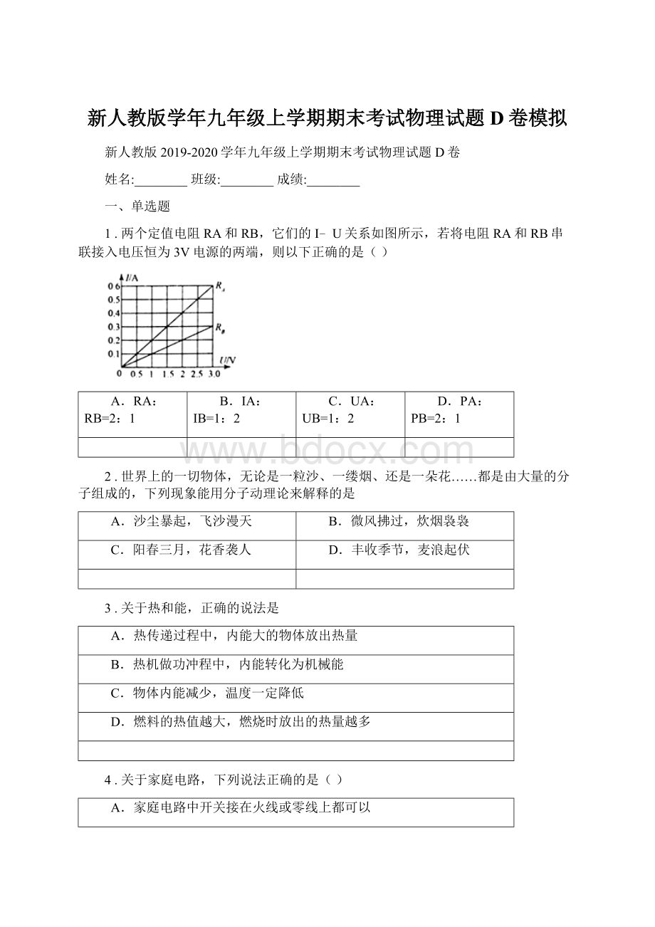 新人教版学年九年级上学期期末考试物理试题D卷模拟.docx