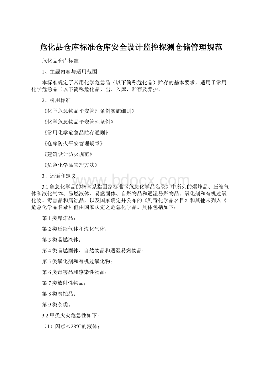 危化品仓库标准仓库安全设计监控探测仓储管理规范Word文档下载推荐.docx