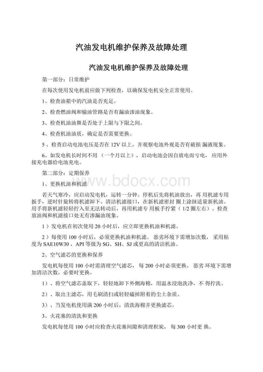 汽油发电机维护保养及故障处理.docx