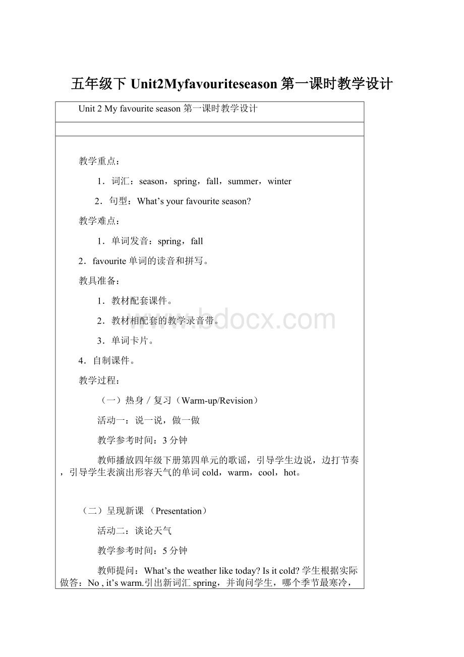 五年级下Unit2Myfavouriteseason第一课时教学设计Word格式文档下载.docx_第1页