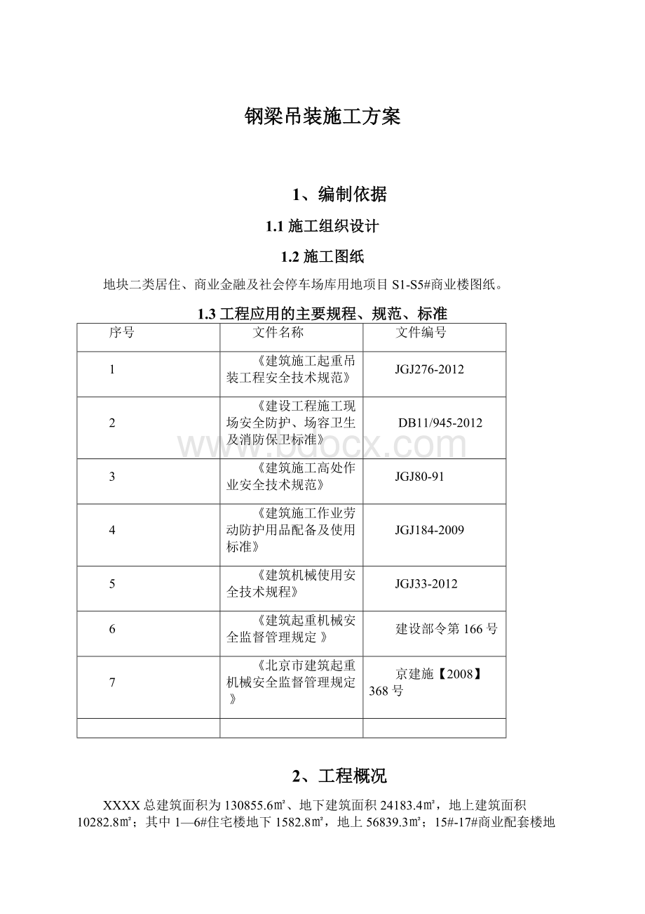 钢梁吊装施工方案文档格式.docx