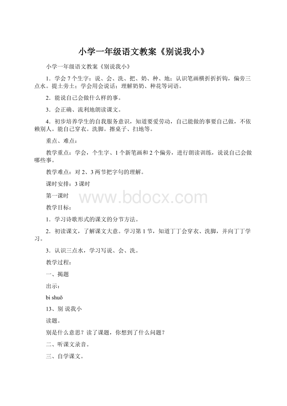 小学一年级语文教案《别说我小》Word文档下载推荐.docx