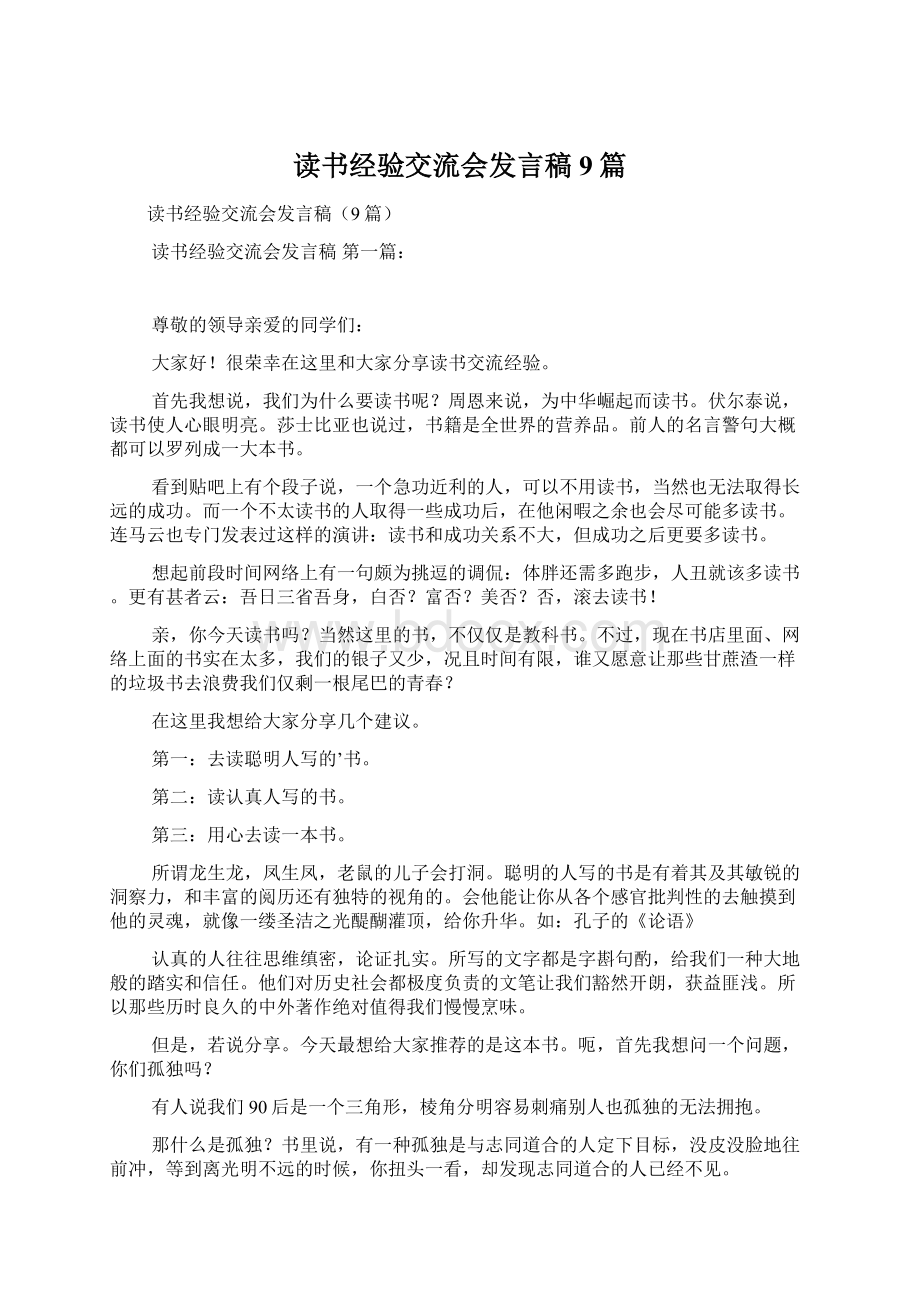 读书经验交流会发言稿9篇文档格式.docx