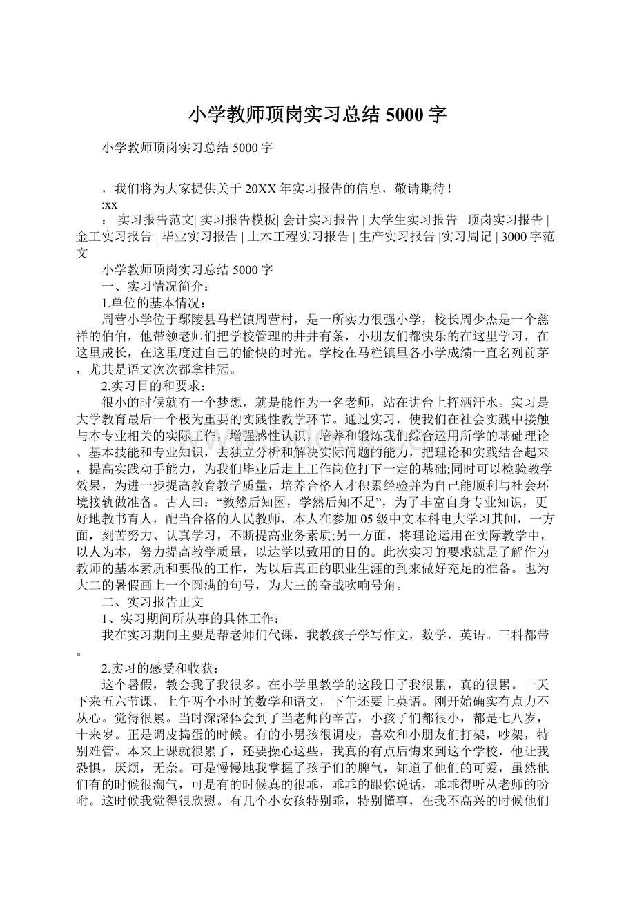 小学教师顶岗实习总结5000字.docx