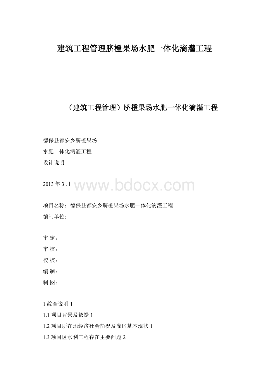 建筑工程管理脐橙果场水肥一体化滴灌工程.docx_第1页