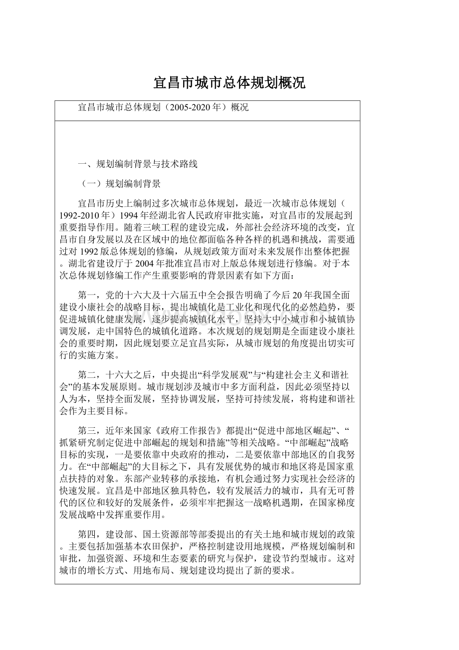 宜昌市城市总体规划概况Word格式.docx