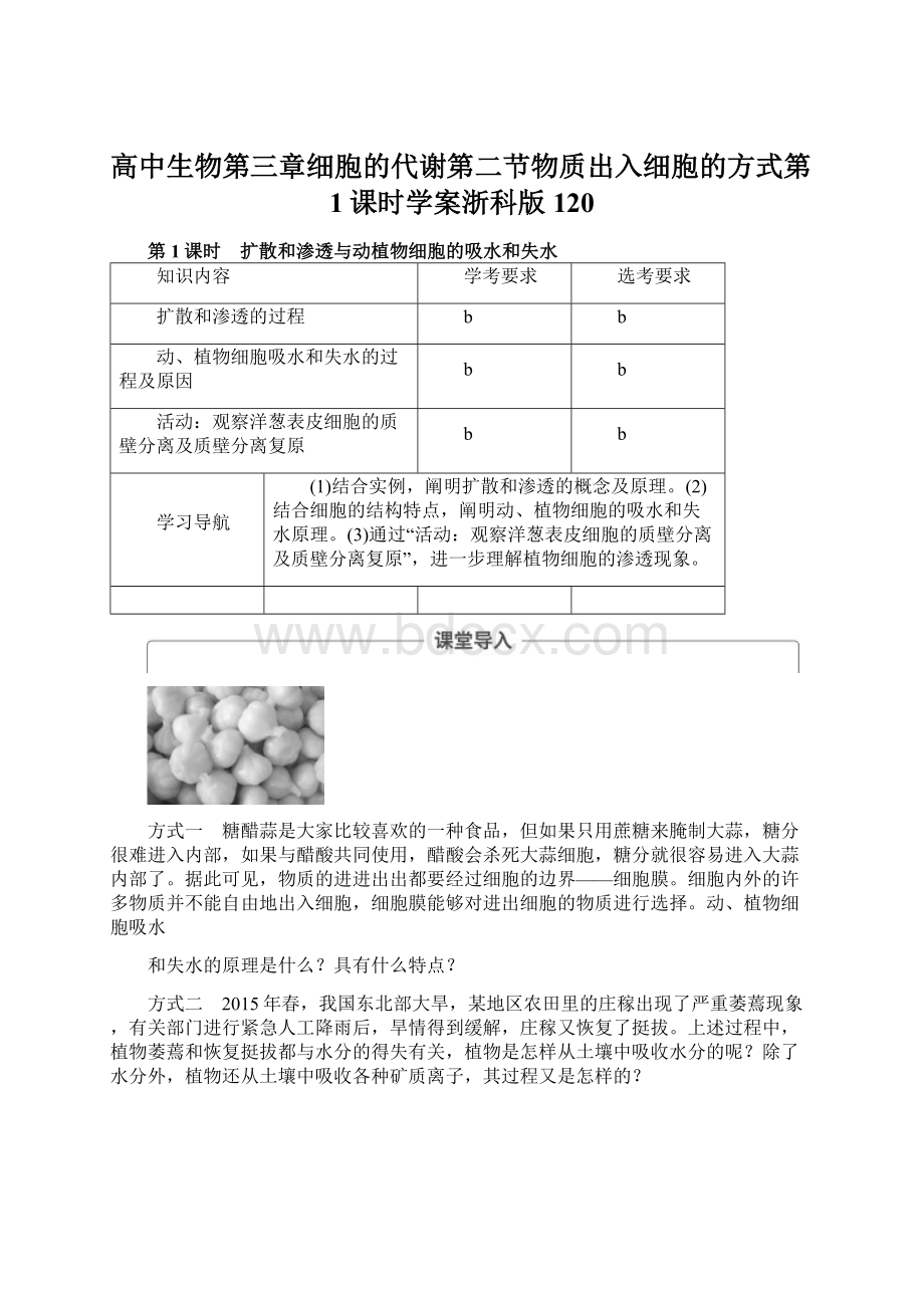 高中生物第三章细胞的代谢第二节物质出入细胞的方式第1课时学案浙科版120Word文档格式.docx_第1页