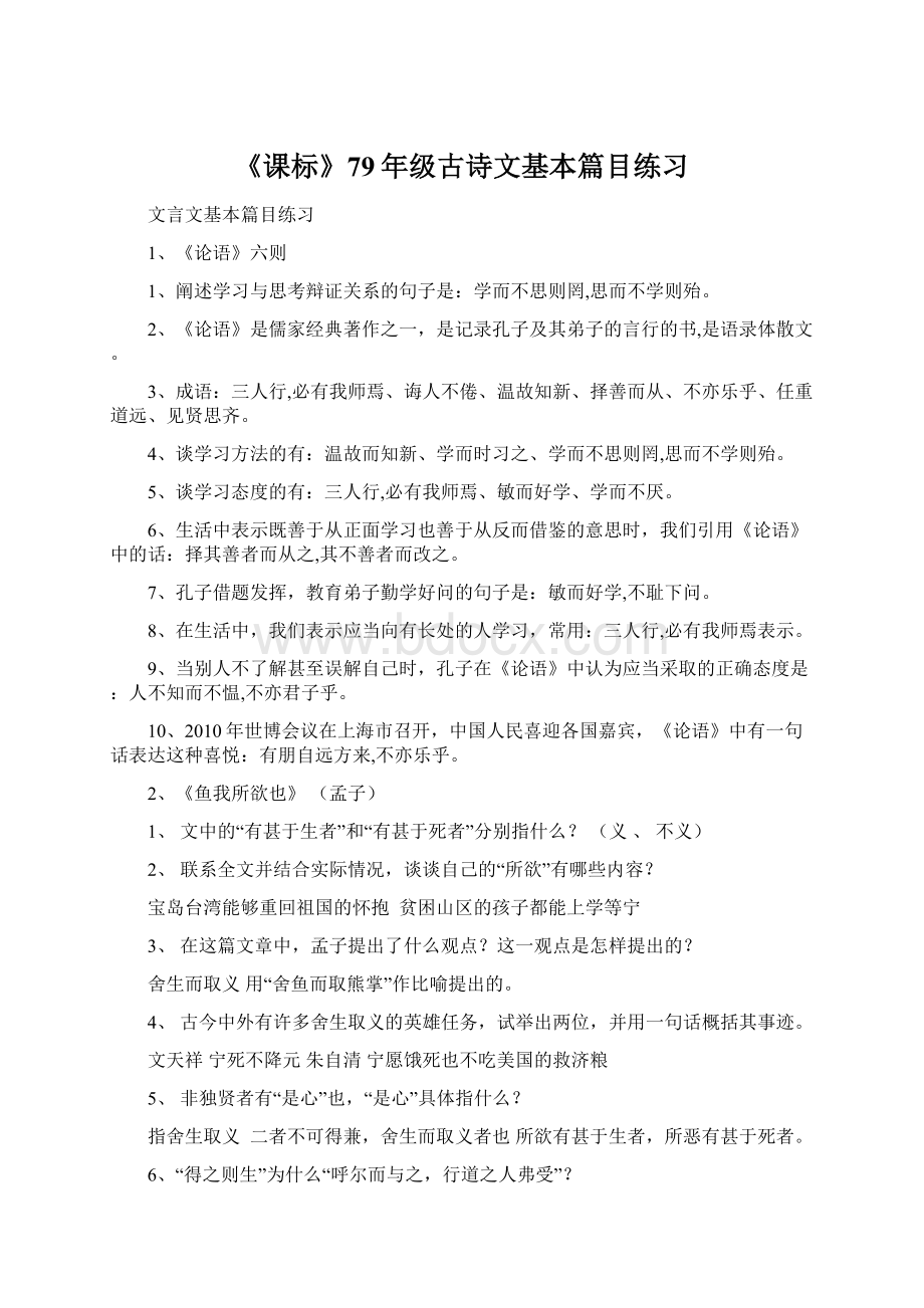 《课标》79年级古诗文基本篇目练习Word格式文档下载.docx_第1页