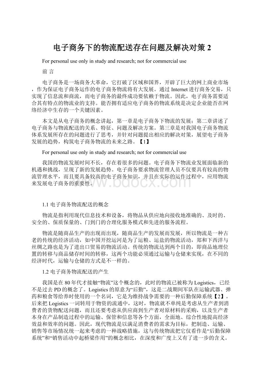 电子商务下的物流配送存在问题及解决对策2.docx