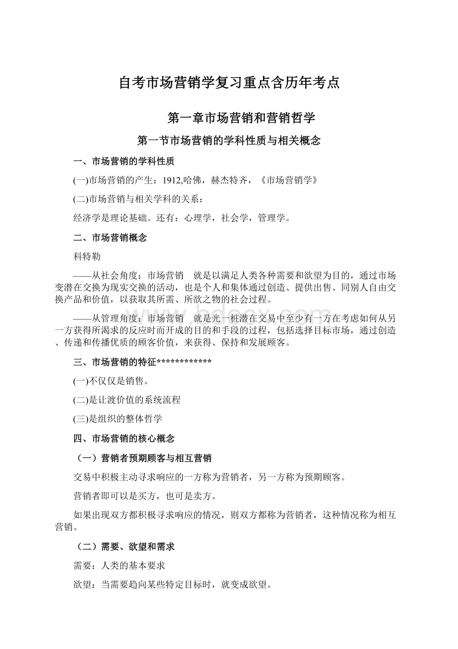 自考市场营销学复习重点含历年考点Word格式.docx