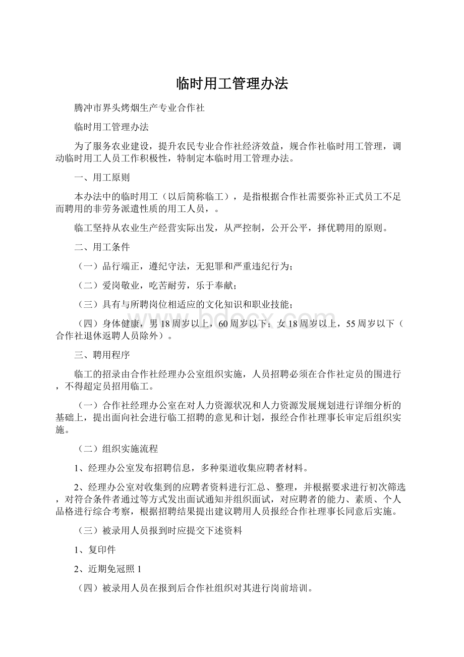 临时用工管理办法Word文档下载推荐.docx_第1页