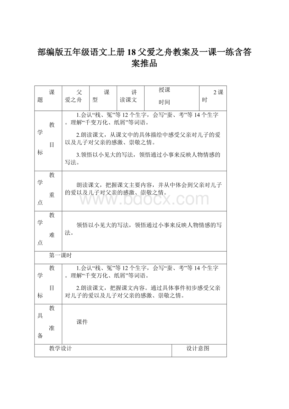 部编版五年级语文上册18父爱之舟教案及一课一练含答案推品.docx_第1页