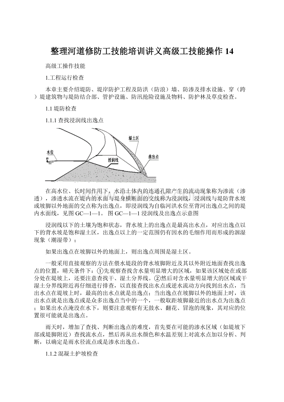 整理河道修防工技能培训讲义高级工技能操作14.docx_第1页