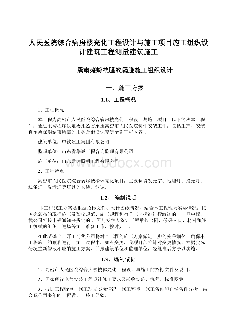 人民医院综合病房楼亮化工程设计与施工项目施工组织设计建筑工程测量建筑施工Word文档格式.docx