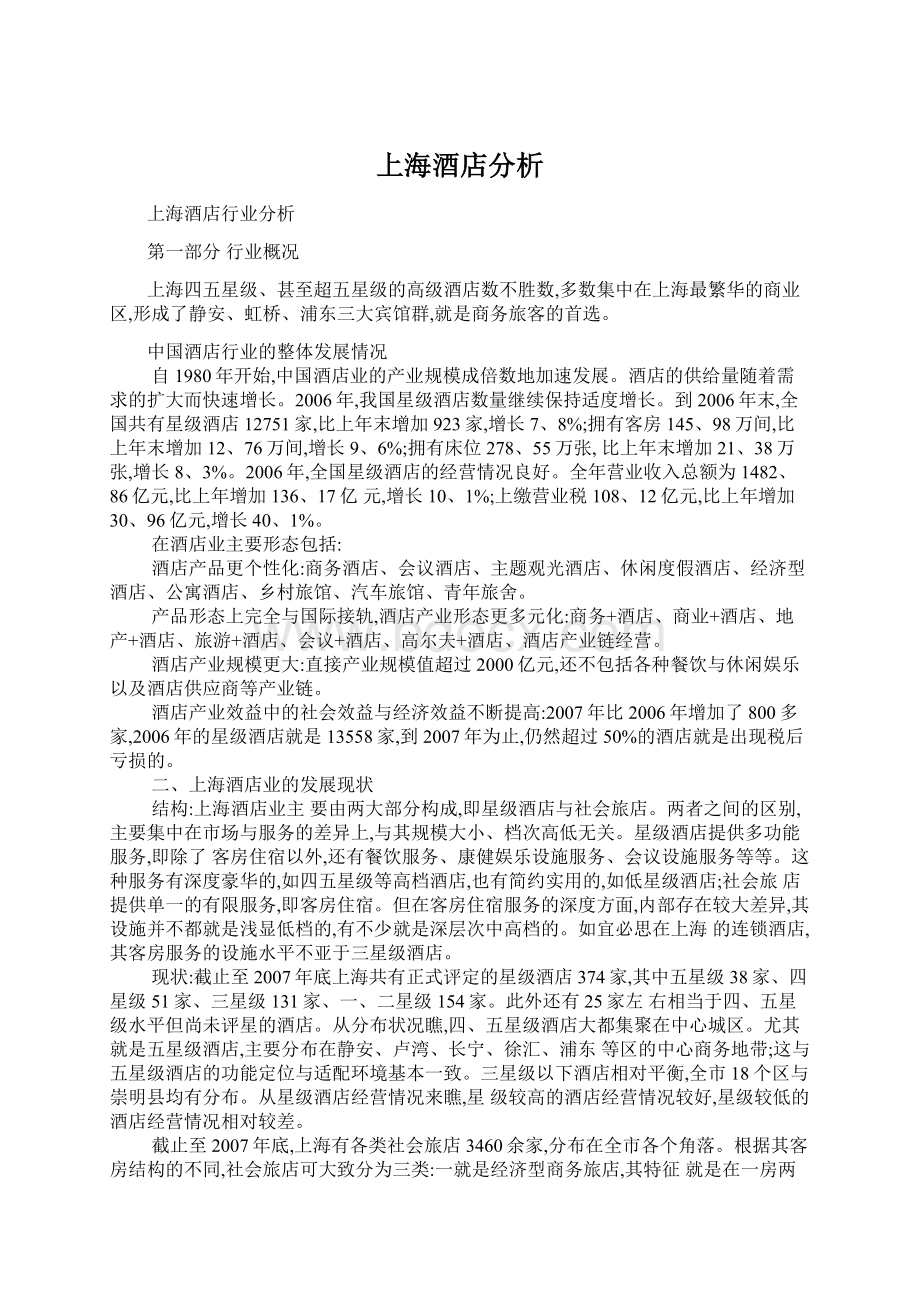 上海酒店分析Word格式文档下载.docx