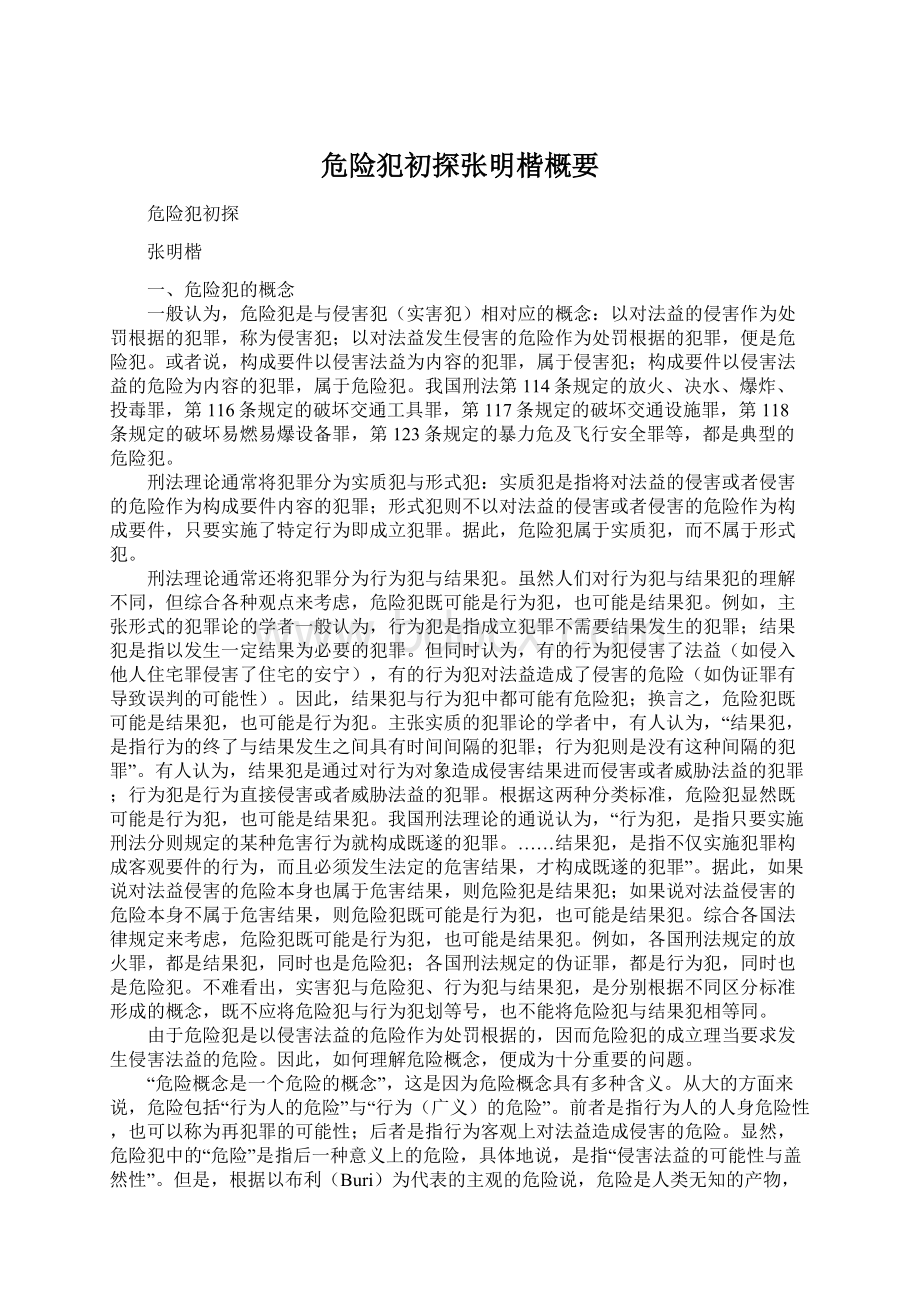 危险犯初探张明楷概要.docx