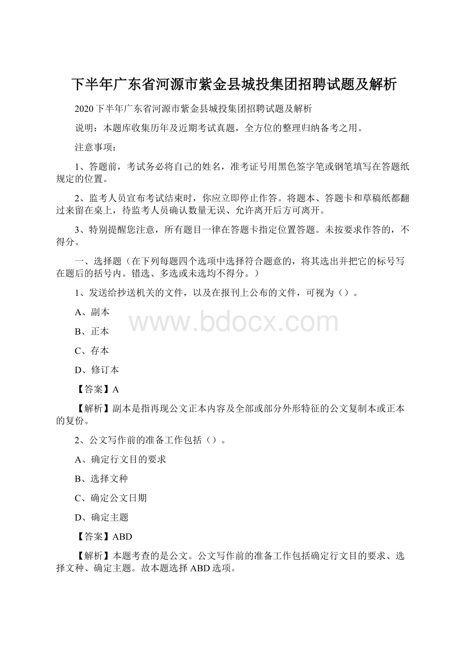 下半年广东省河源市紫金县城投集团招聘试题及解析.docx