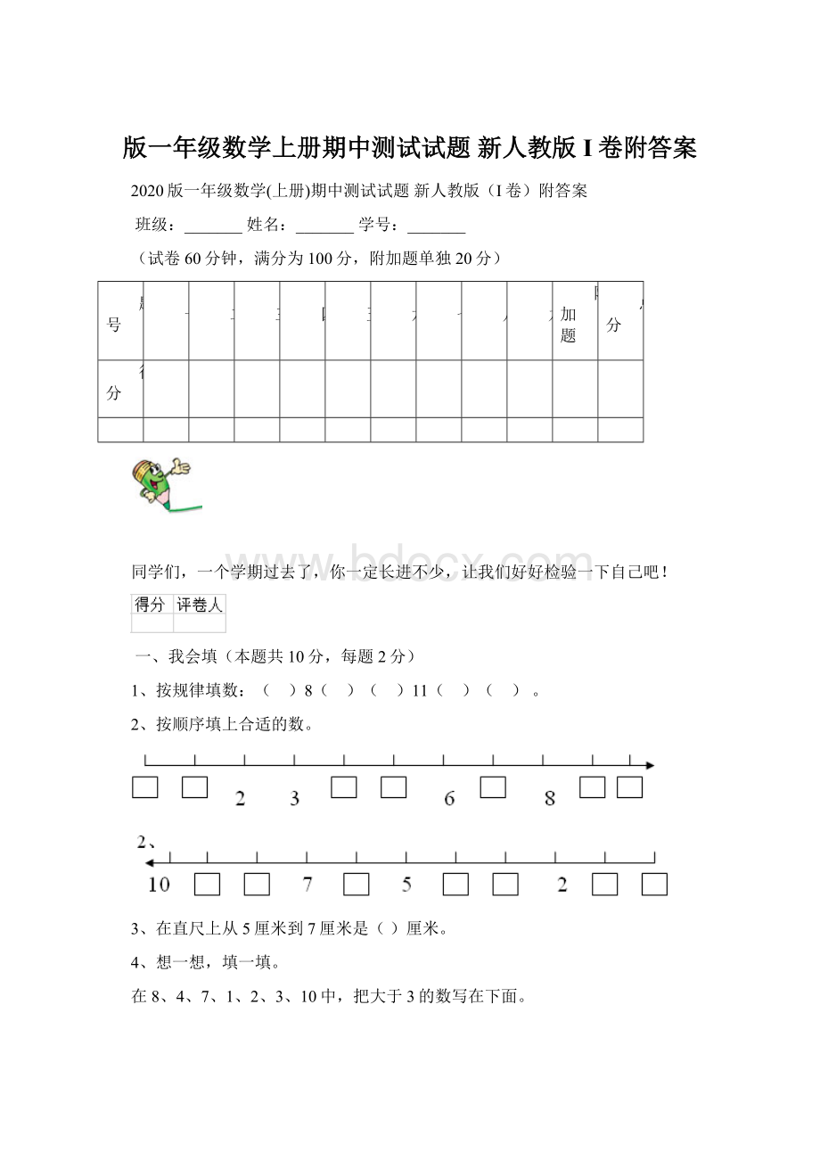 版一年级数学上册期中测试试题 新人教版I卷附答案.docx_第1页