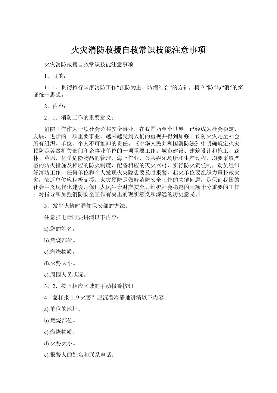 火灾消防救援自救常识技能注意事项.docx_第1页