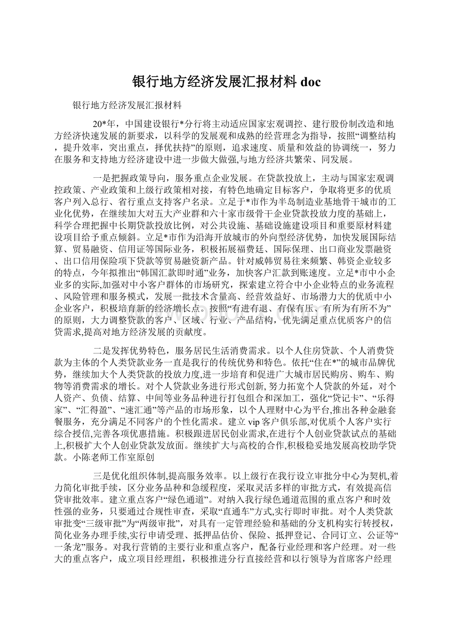 银行地方经济发展汇报材料doc文档格式.docx