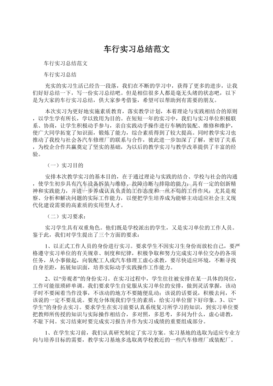 车行实习总结范文.docx