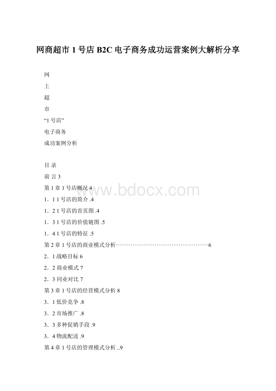 网商超市1号店B2C电子商务成功运营案例大解析分享Word格式.docx