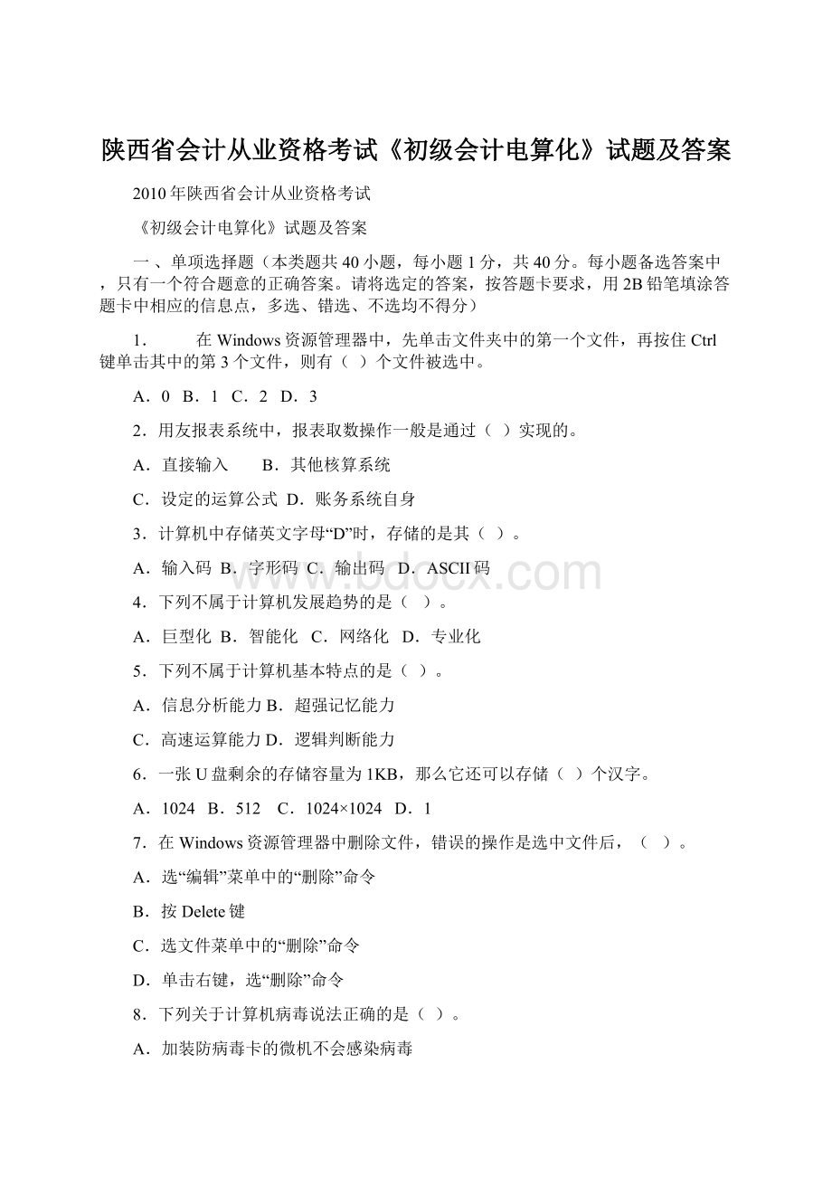 陕西省会计从业资格考试《初级会计电算化》试题及答案Word格式.docx_第1页