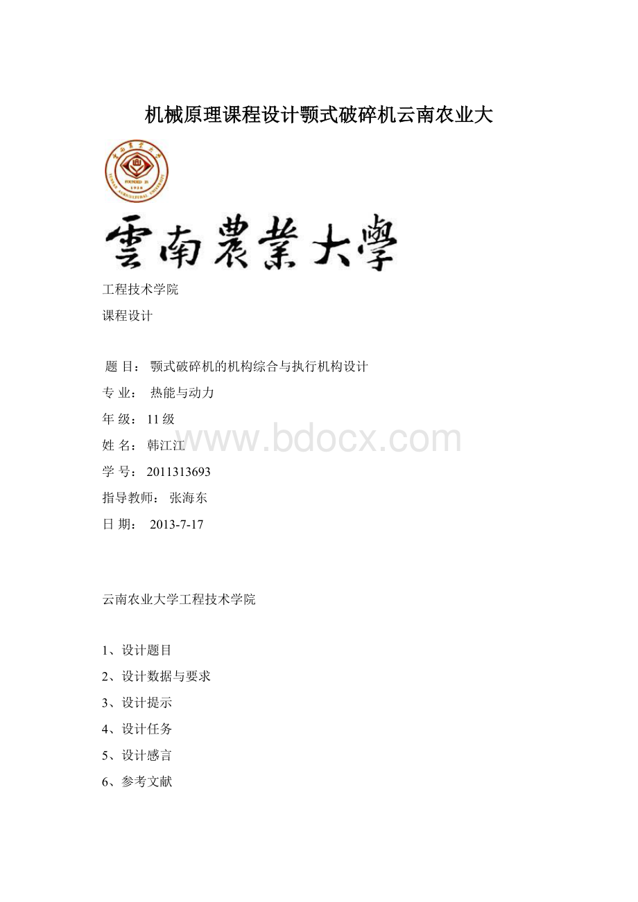 机械原理课程设计颚式破碎机云南农业大文档格式.docx_第1页