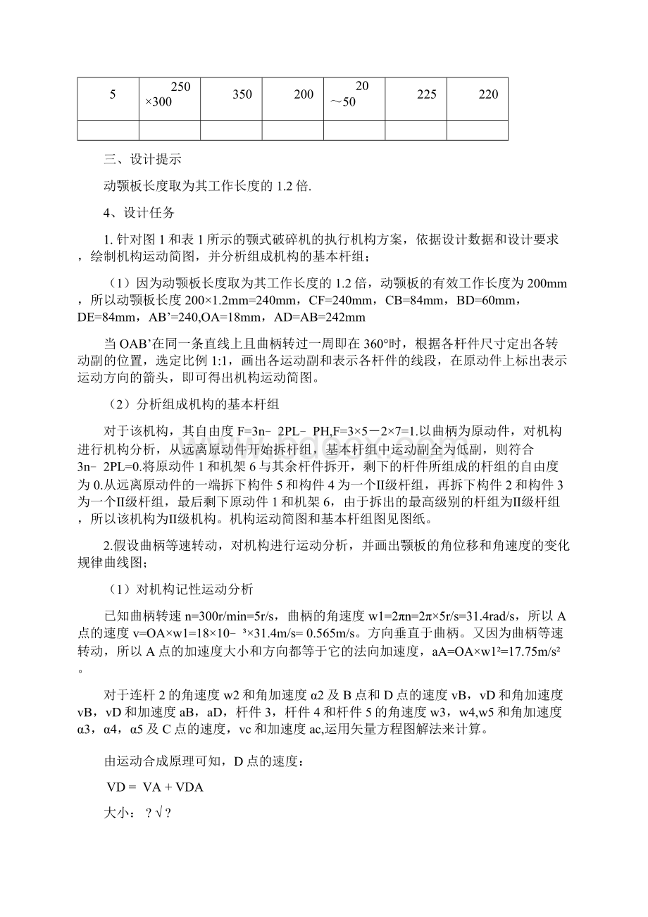 机械原理课程设计颚式破碎机云南农业大文档格式.docx_第3页