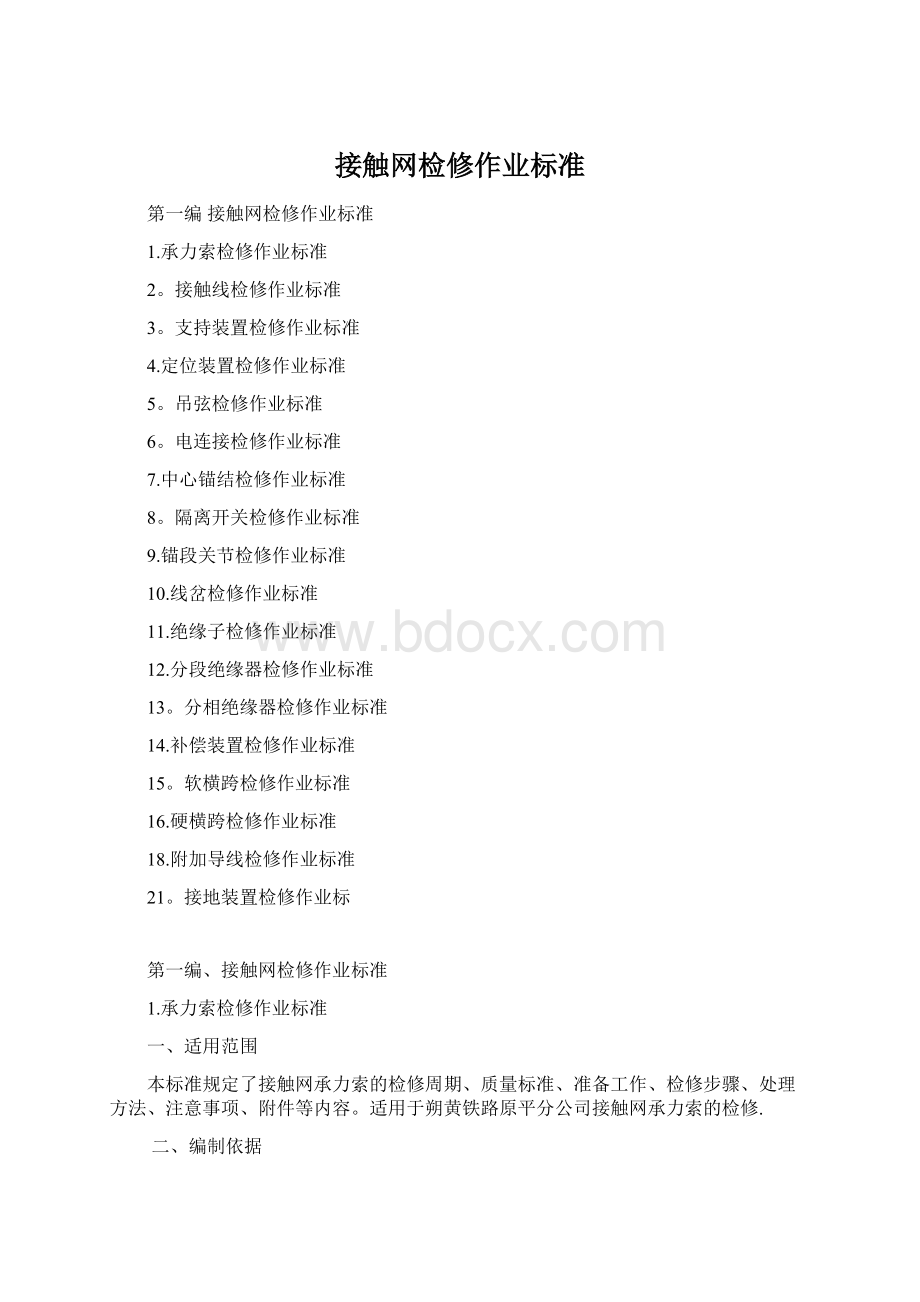 接触网检修作业标准Word文档格式.docx