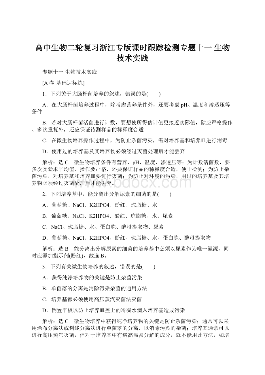 高中生物二轮复习浙江专版课时跟踪检测专题十一生物技术实践Word文档下载推荐.docx_第1页