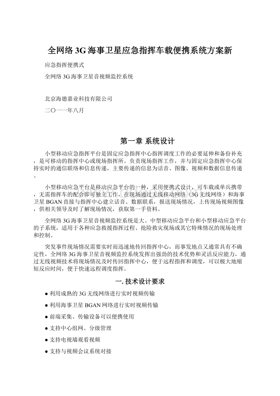 全网络3G海事卫星应急指挥车载便携系统方案新.docx_第1页