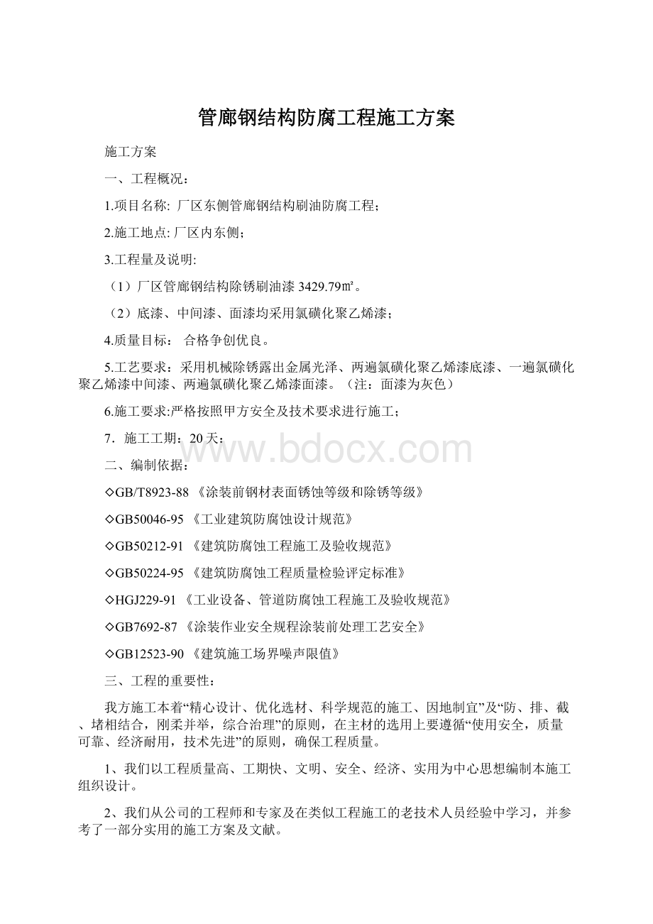 管廊钢结构防腐工程施工方案Word格式.docx