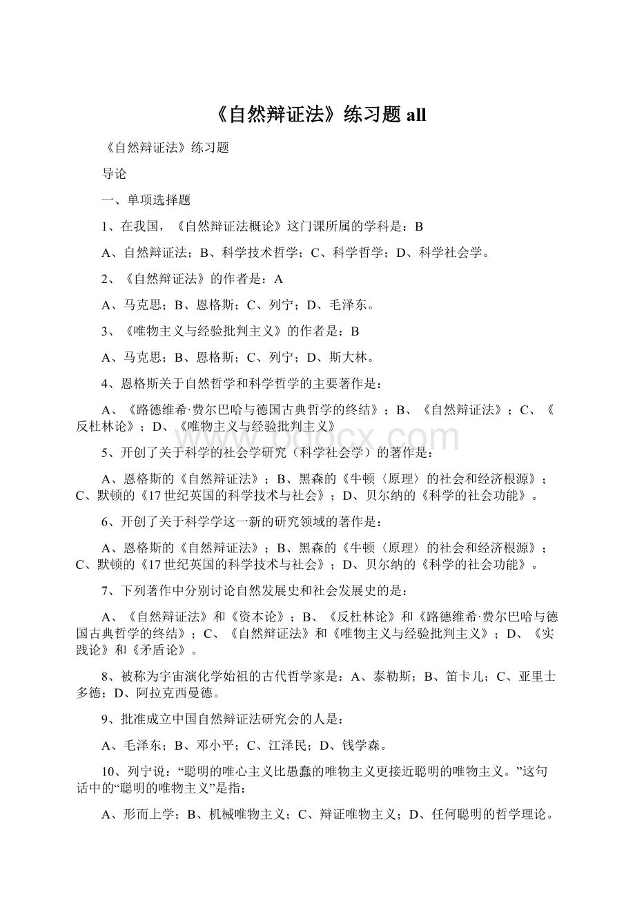 《自然辩证法》练习题allWord下载.docx