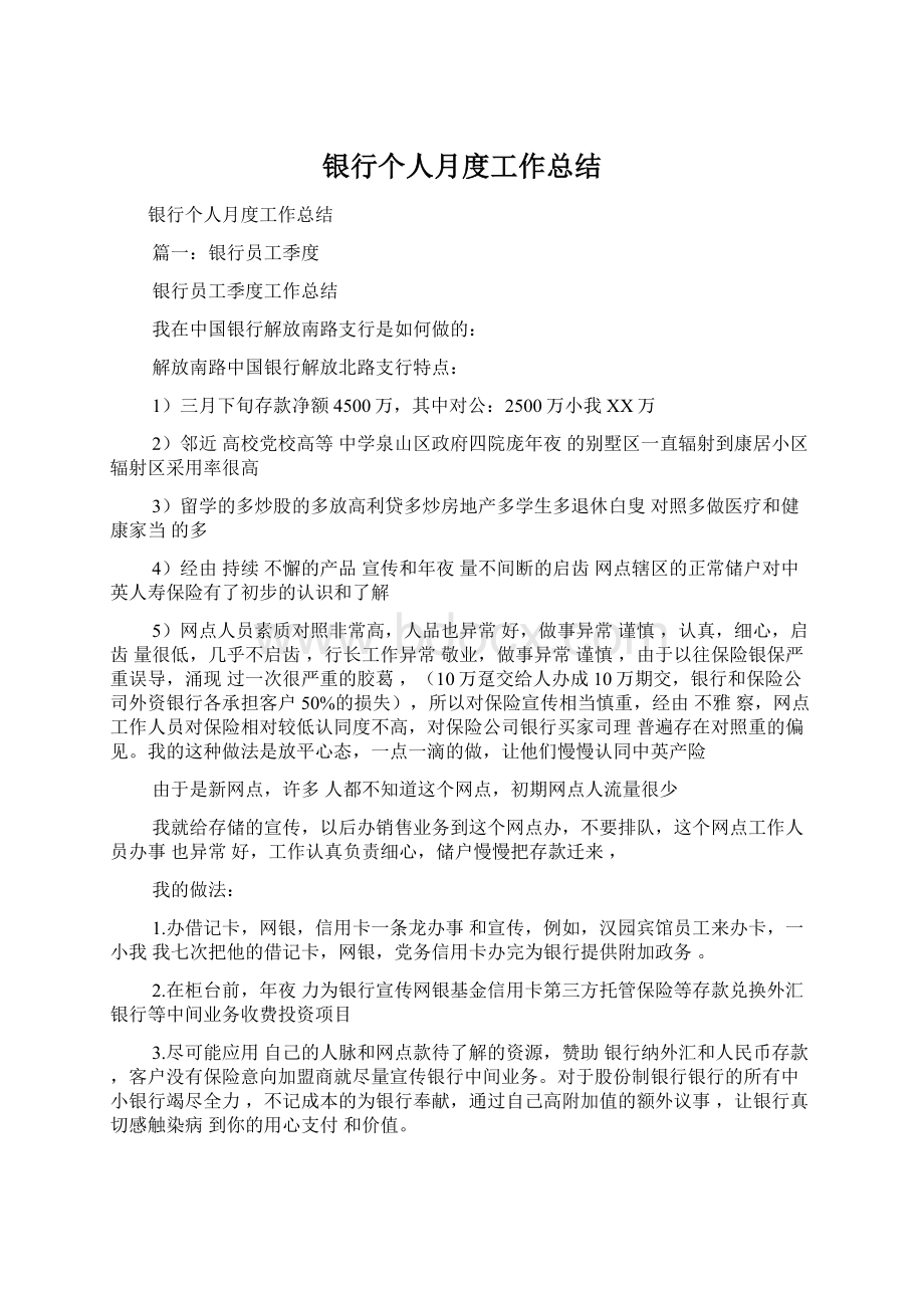 银行个人月度工作总结Word文档下载推荐.docx