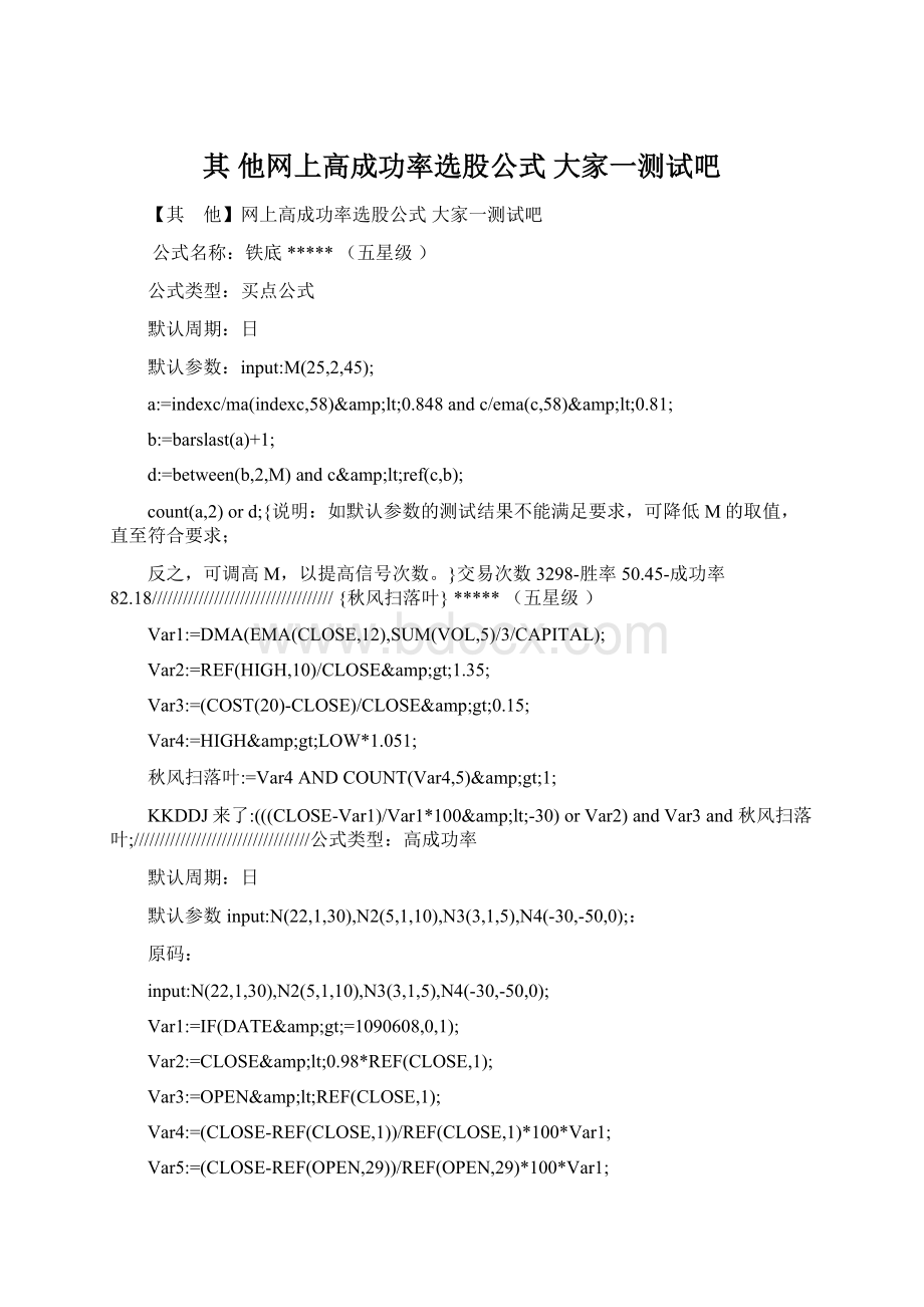 其 他网上高成功率选股公式 大家一测试吧.docx_第1页