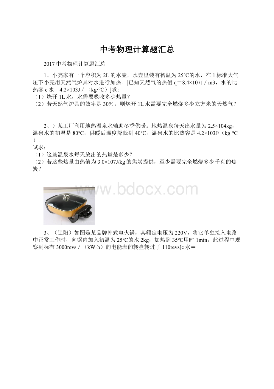 中考物理计算题汇总文档格式.docx