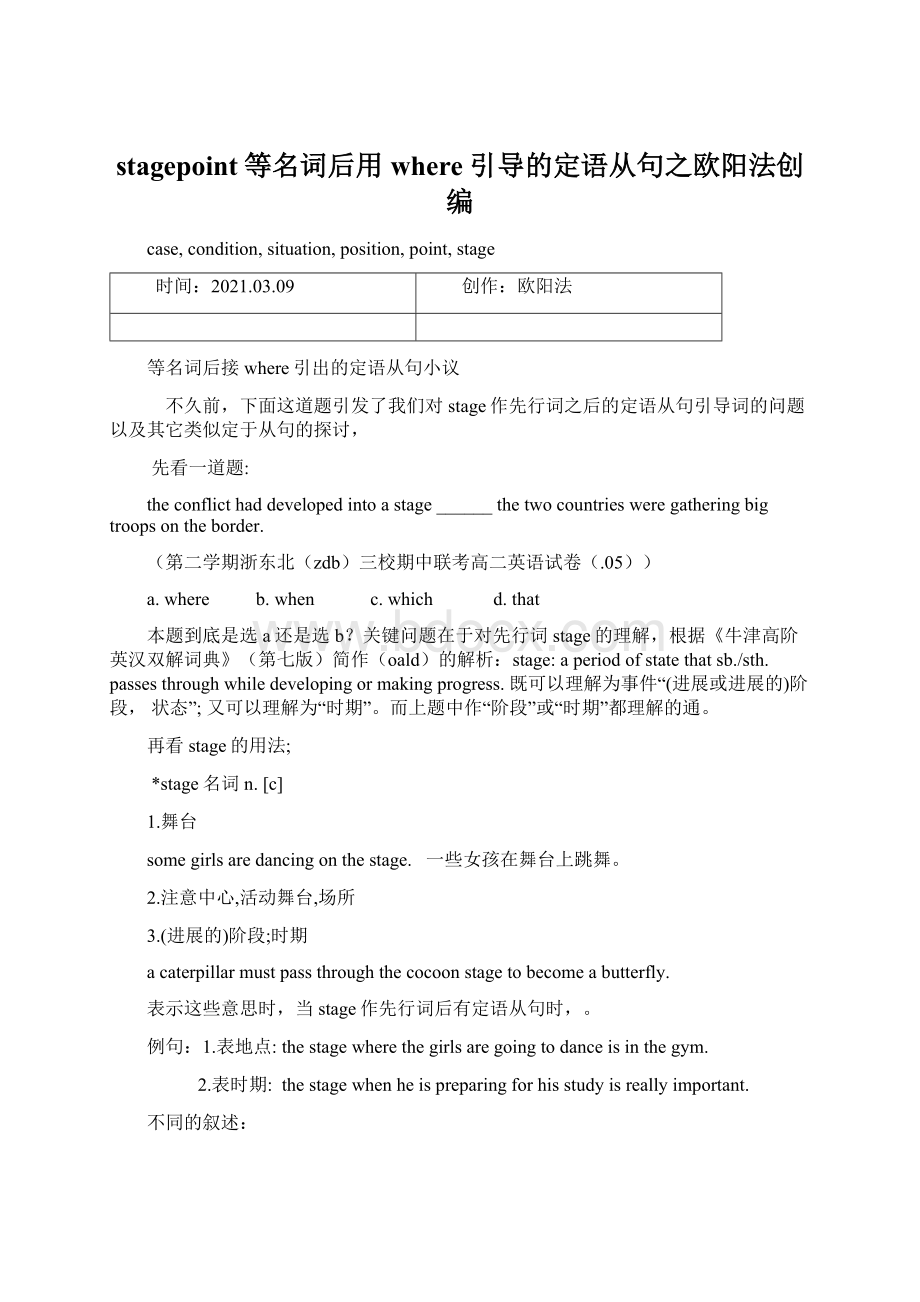 stagepoint等名词后用where引导的定语从句之欧阳法创编Word格式文档下载.docx