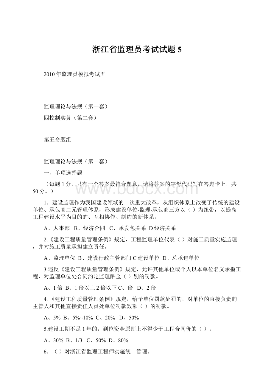 浙江省监理员考试试题5Word下载.docx_第1页