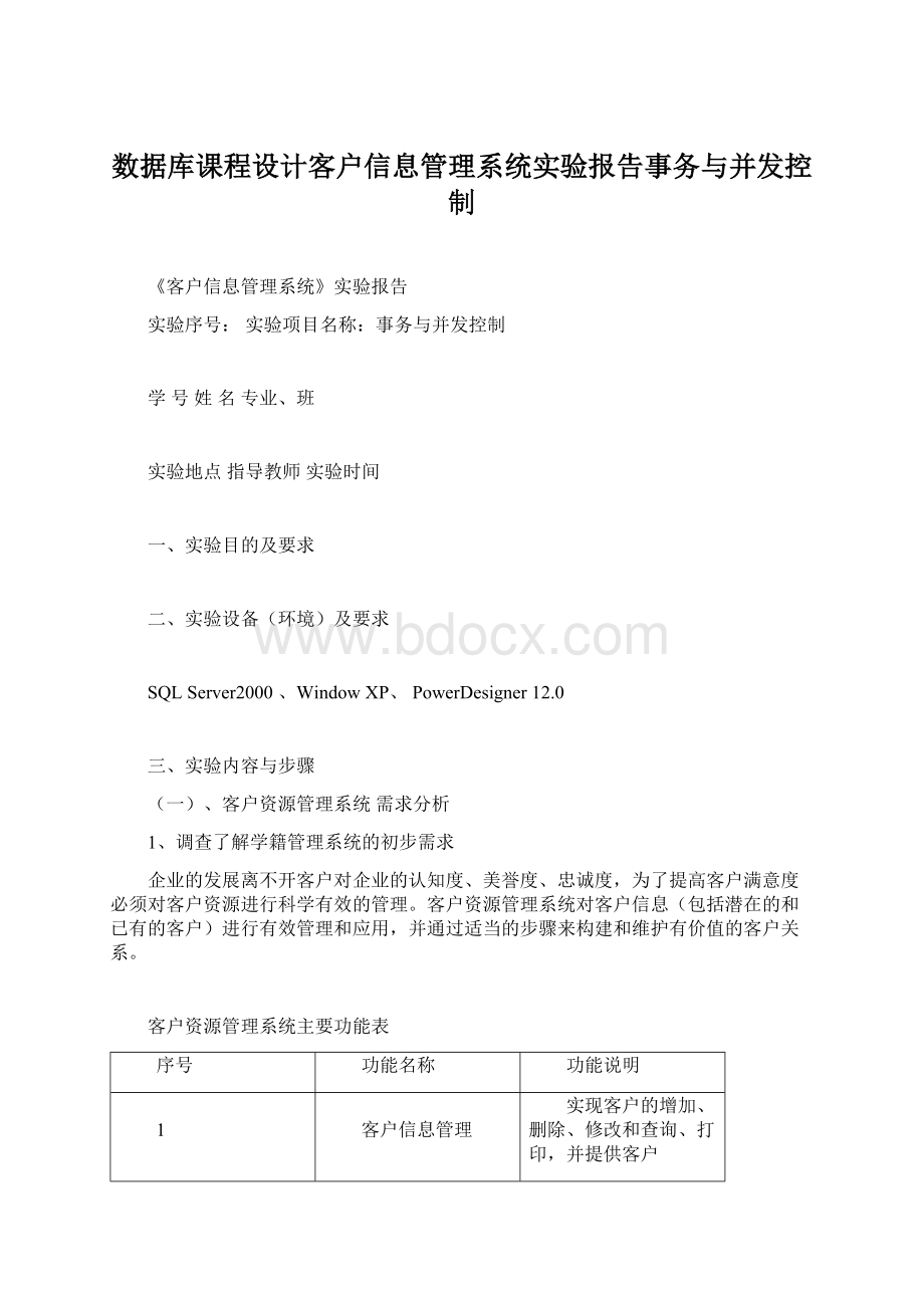 数据库课程设计客户信息管理系统实验报告事务与并发控制.docx_第1页