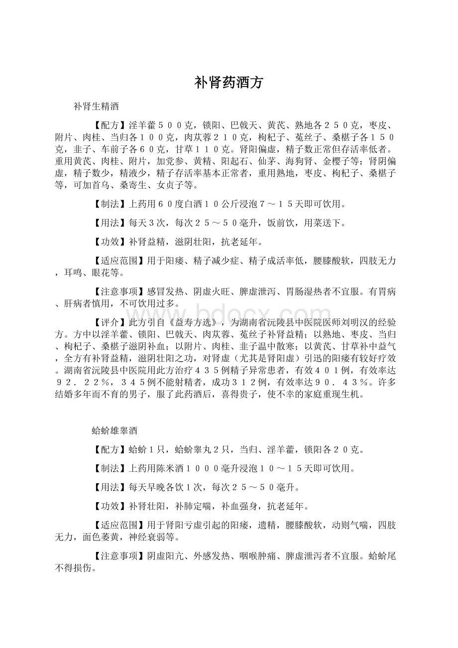 补肾药酒方Word文档格式.docx_第1页