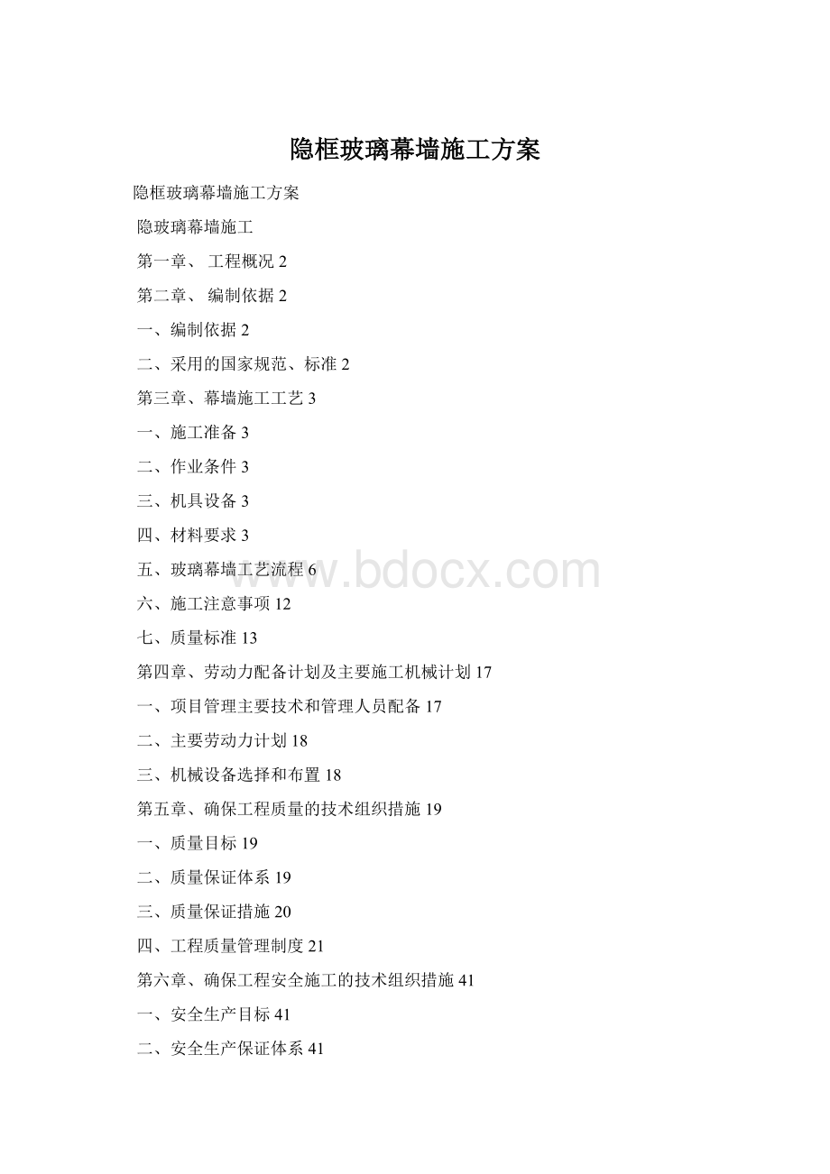 隐框玻璃幕墙施工方案Word文档下载推荐.docx_第1页