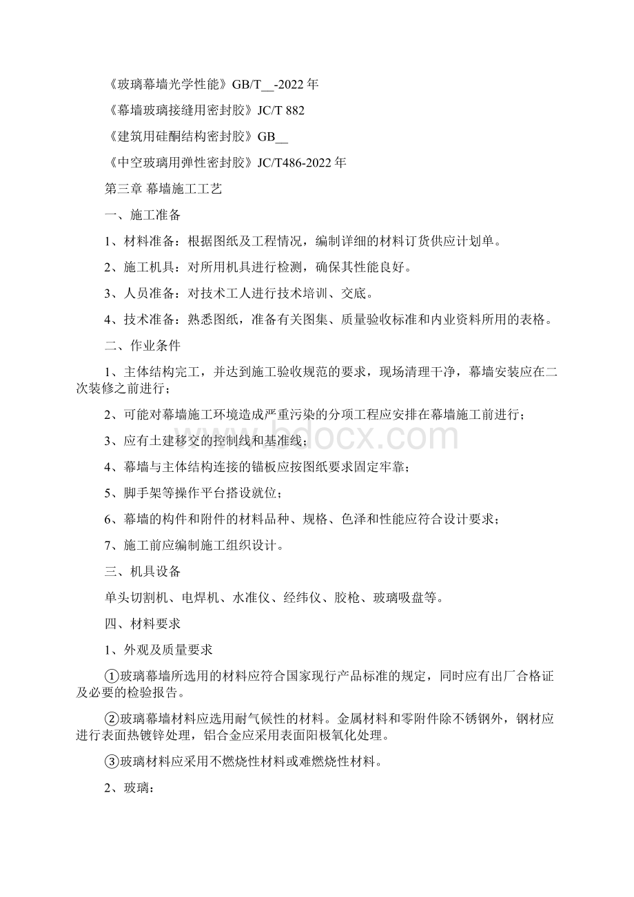 隐框玻璃幕墙施工方案Word文档下载推荐.docx_第3页